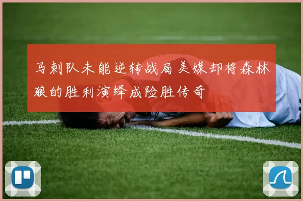 马刺队未能逆转战局美媒却将森林狼的胜利演绎成险胜传奇