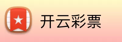 开云彩票 logo