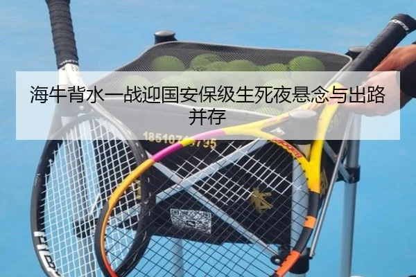 海牛背水一战迎国安保级生死夜悬念与出路并存 - KAIYUNLOTTERY